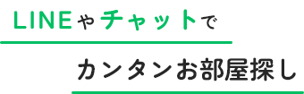 LINEやチャットでカンタンお部屋探し